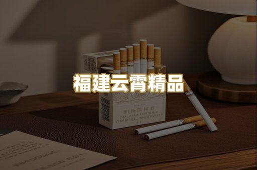 福建云霄精品