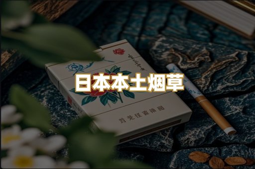 日本本土烟草